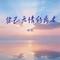 你已无情的离去