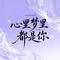 心里梦里都是你