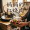 妈妈的红烧肉