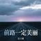 前路一定美丽（温柔版）