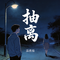 抽离
