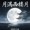 月满西楼月（氛围版）