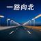一路向北