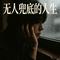 无人兜底的人生