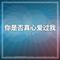 你是否真心爱过我