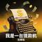 我是一台提款机