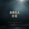 奢香夫人（民族女声）