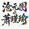 沧元图之萧瑾瑜角色曲九煞长歌