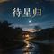 待星归