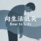 向生活低头