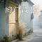 旧门没拆