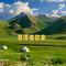草原等你来