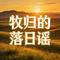 牧归的落日谣