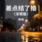 差点结了婚（深情版）
