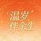 温岁伴余生