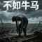 不当牛马