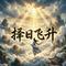 择日飞升