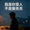 我是你爱人不是服务员
