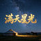 满天星光