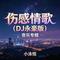 工地上的盒饭凉了（DJ永豪版）
