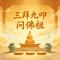 三拜九叩问佛祖
