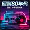 回到80年代