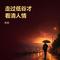 走过低谷才看清人情