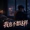 我也不想这样
