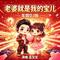 老婆就是我的宝儿（车载DJ版）