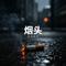 烟头