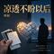 凉透不盼以后（DJ慢摇版新）
