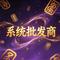 系统批发商
