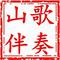 贵州赫章红颜惹相思调(山歌伴奏)