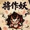 将作妖