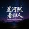 星河照着归人-林雪儿