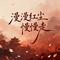 漫漫红尘慢慢走
