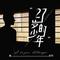 27岁的少年
