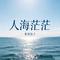 人海茫茫