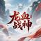 龙血战神
