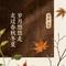 岁月悠悠走过春秋冬夏