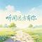 听闻远方有你