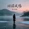 旧诺成殇