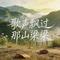 歌声飘过那山梁梁