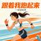 跟着我跑起来