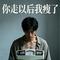 你走以后我瘦了