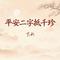 平安二字抵千珍