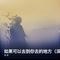 如果可以去到你去的地方（深情版）
