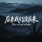 后来我们没后来-小哲