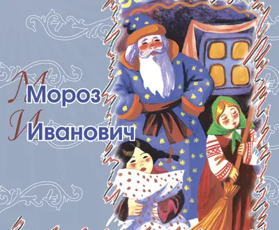 Русские народные сказки