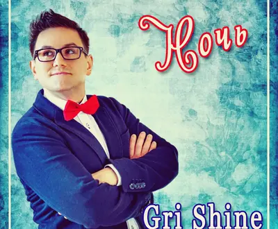 GRISHINE